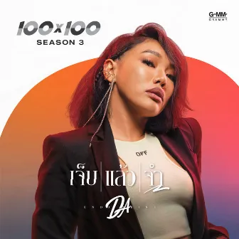 เจ็บแล้วจำ - Single by Da Endorphine