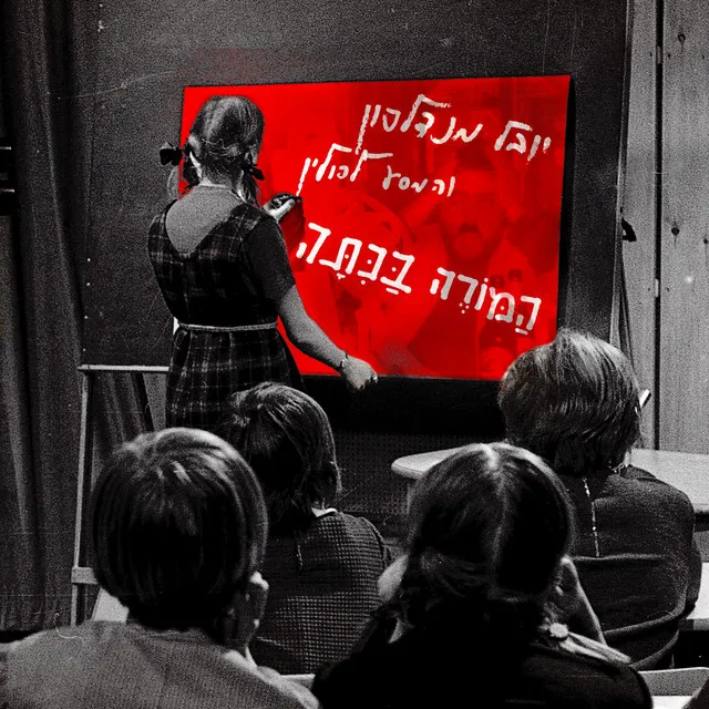 המורה בכיתה