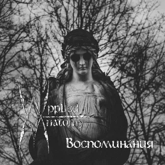 Воспоминания by Applied Anatomy