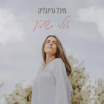 אולי תשמע by מיכל גרינגליק