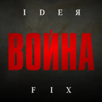 Война by Ideя Fix