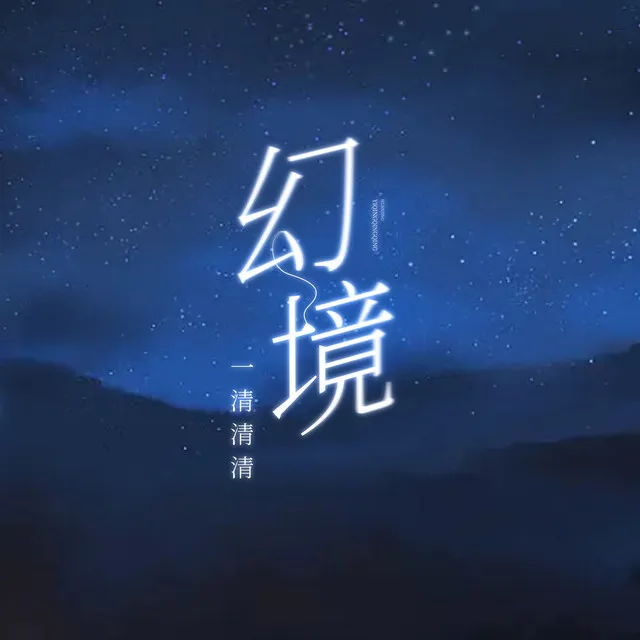 一清清清