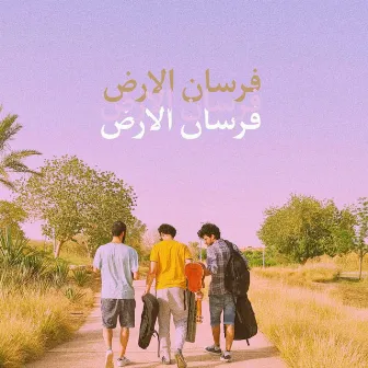 فرسان الأرض by Good Company