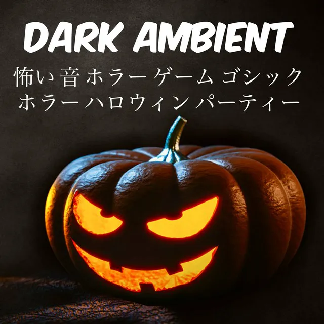 Dark Ambient - 怖い 音 ホラー ゲーム ゴシック ホラー ハロウィン パーティー