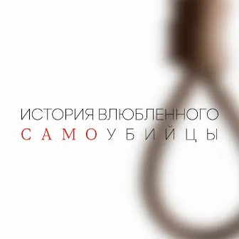 История влюблённого самоубийцы by 