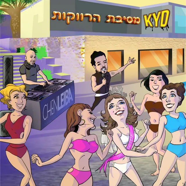 מסיבת הרווקות