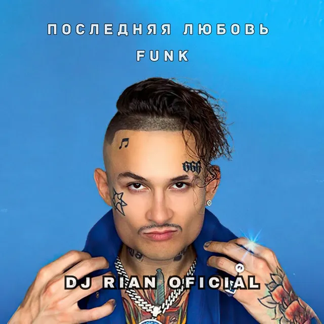 Последняя Любовь Funk (Remix)