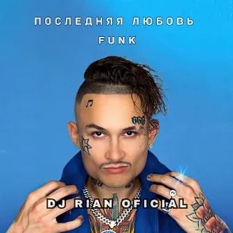 Последняя Любовь Funk (Remix) by DJ RIAN OFICIAL