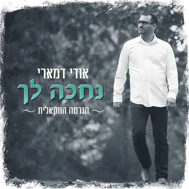 נחכה לך - ווקאלית