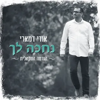 נחכה לך by Udi Damari