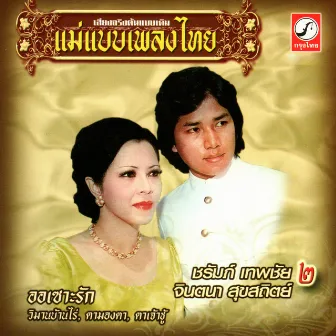 ชุด 2 ออเซาะรัก by จินตนา สุขสถิตย์