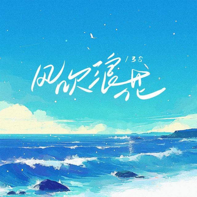 风吹浪花 - 伴奏版