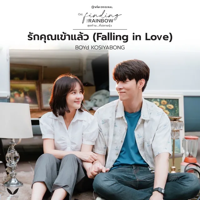 รักคุณเข้าแล้ว - เพลงประกอบซีรีส์เรื่อง Finding The Rainbow สุดท้าย...ที่ปลายรุ้ง