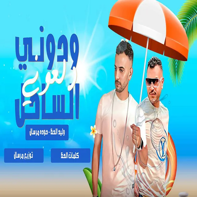 دلعونى ودونى الساحل