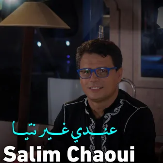 عندي غير نتيا by Salim Chaoui