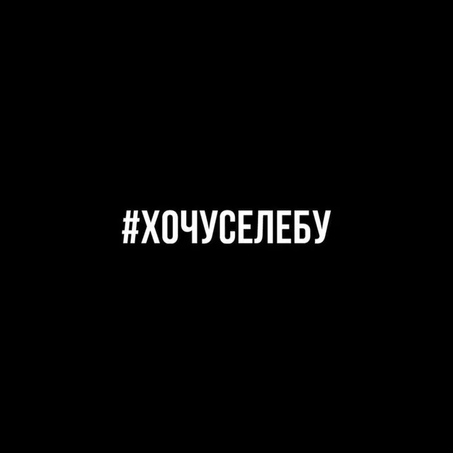 #хочуселебу