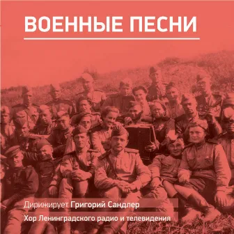 Военные песни. Дирижирует Григорий Сандлер by Хор Ленинградского радио и телевидения