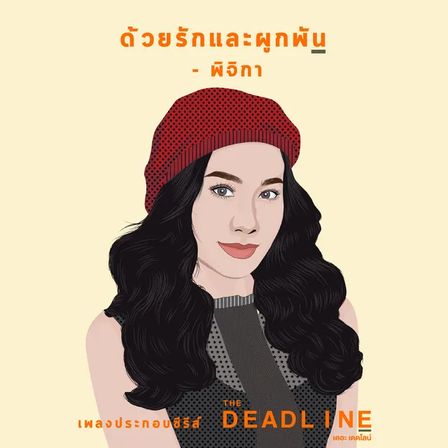 เพลงประกอบซีรีส์ The Deadline