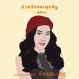 เพลงประกอบซีรีส์ The Deadline by Pijika