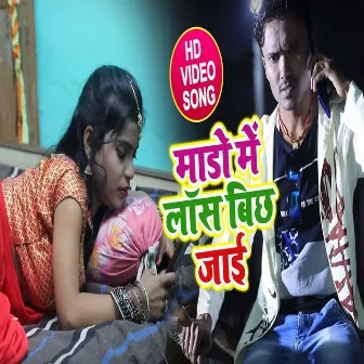 Mado Me Lass Bichh Jai (Bhojpuri) by 