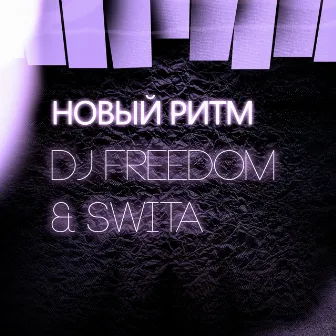 Новый ритм by DJ Freedom