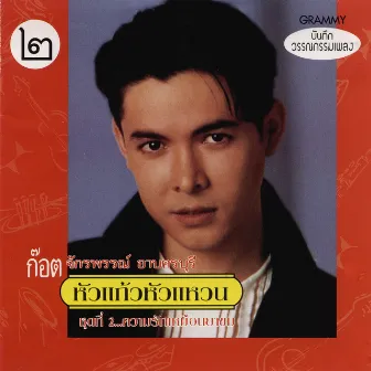 หัวแก้วหัวแหวน ชุดที่ 2...ความรักเหมือนยาขม by Got Jakraphan