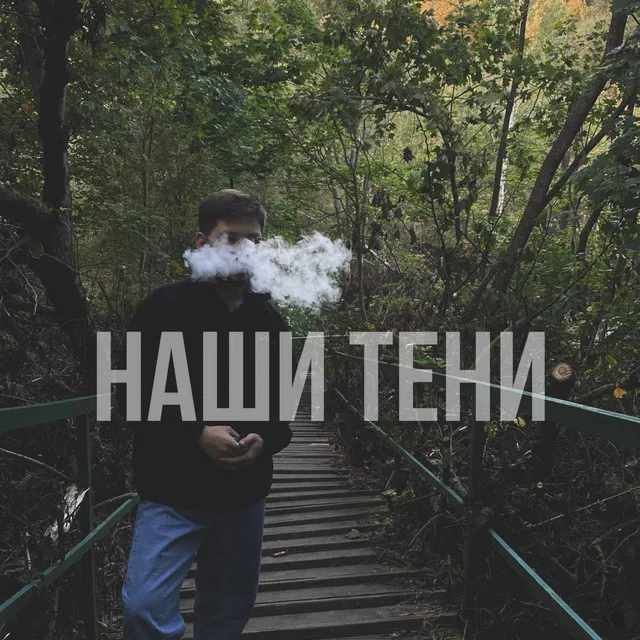 Наши тени