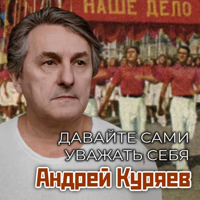 Давайте сами уважать себя