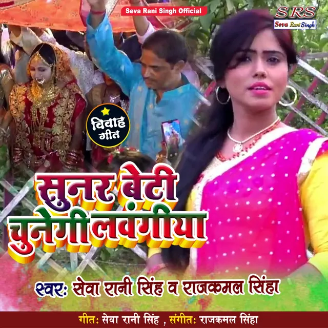 Sunar Beti Chunegi Lawangiya - Bhojpuri Song