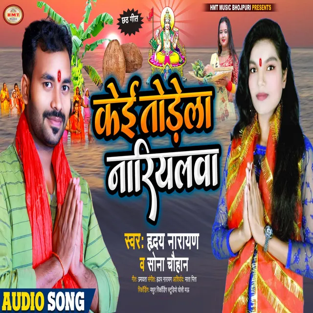 Keyi Todela Nariyalawa - Bhojpuri