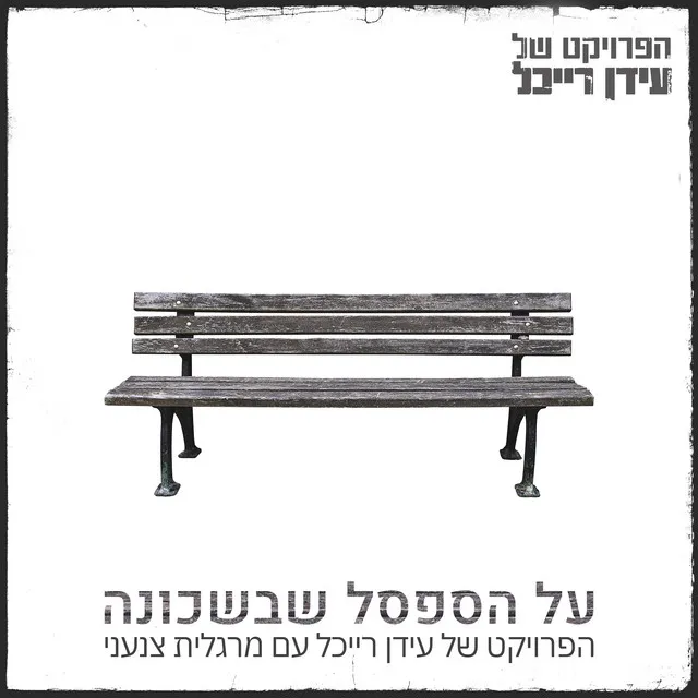 על הספסל שבשכונה (Al Ha'Safsal She’Bash’chuna)