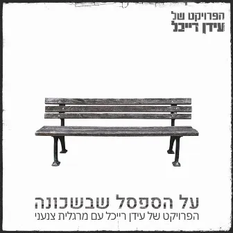 על הספסל שבשכונה (Al Ha'Safsal She’Bash’chuna) by Margalit Tzan'ani