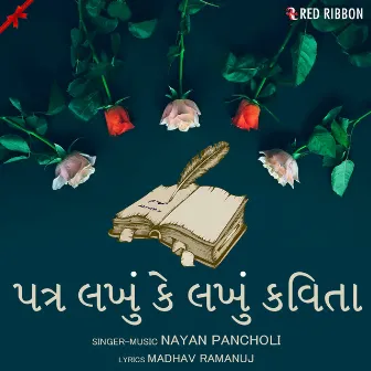 Patra Lakhu Ke Lakhu Kavita by Nayan Pancholi