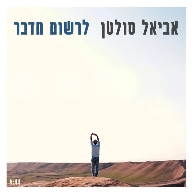 לרשום מדבר