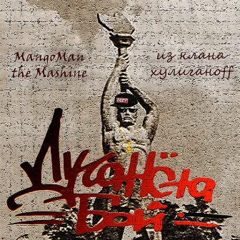 Луганста бой by Mango Man the Machine