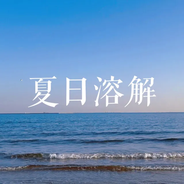 夏日溶解