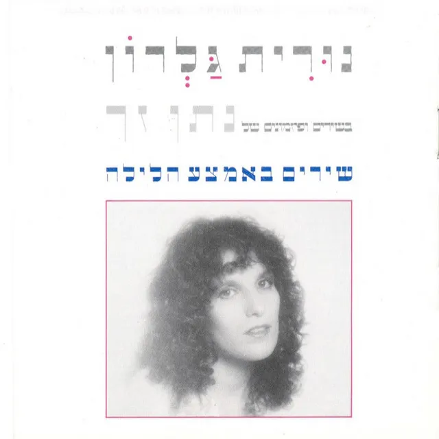 שירים באמצע הלילה - בשירים ופזמונים של נתן זך