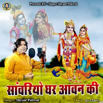 Sanwriyo Ghar Aawan Ki by Shyam Paliwal