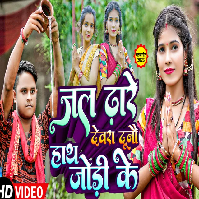 Jal Dhare Devra Dono Hath Jodi Ke - Bhojpuri