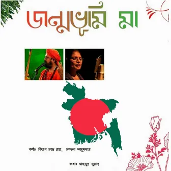 Jonmobhumi Maa by Chandana Majumder