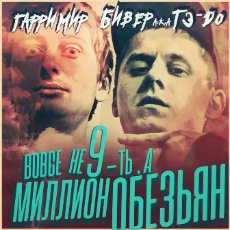 Вовсе не 9-ть, а миллион обезьян by Гарри Мир