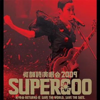 何韻詩演唱會 2009 Supergoo concert by Denise Ho