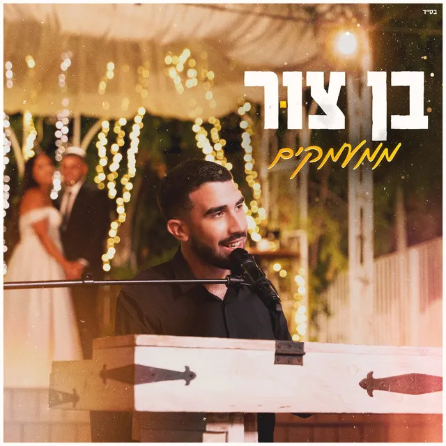 ממעמקים - קאבר