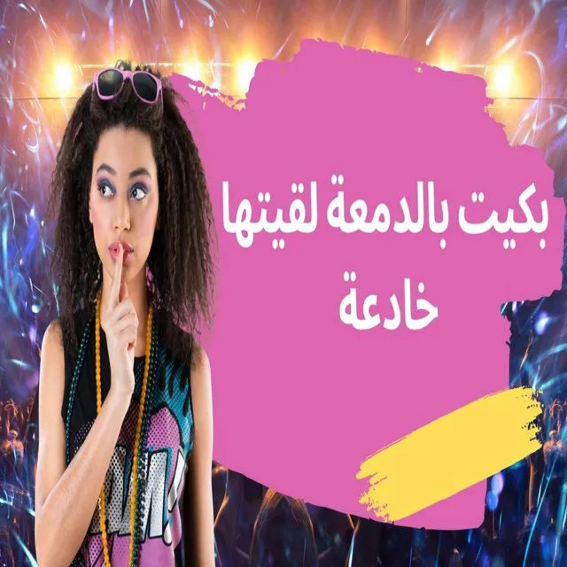 بكيت بالدمعة لقيتها خادعة