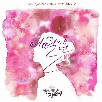 Suspicious Partner OST Part.4 by CHEEZE