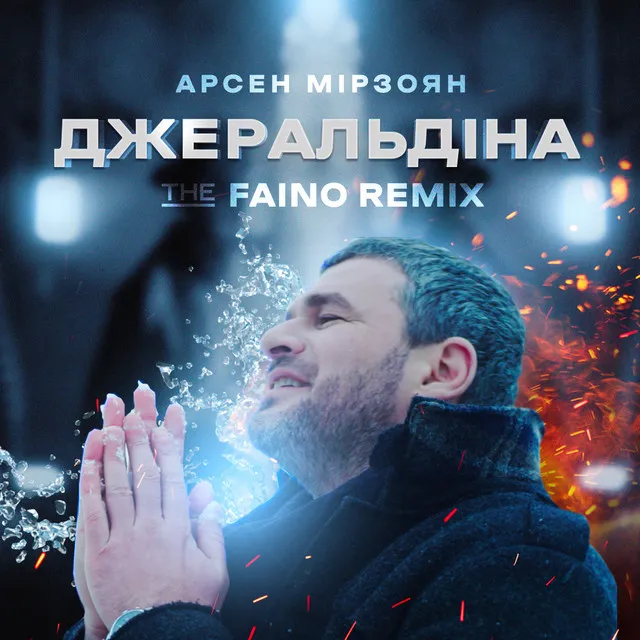 Джеральдіна (The Faino Remix)