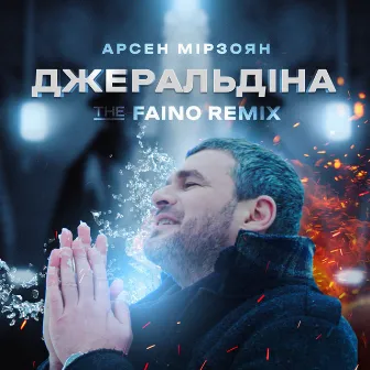 Джеральдіна (The Faino Remix) by The Faino