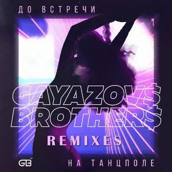 До встречи на танцполе (Remixes) by GAYAZOV$ BROTHER$