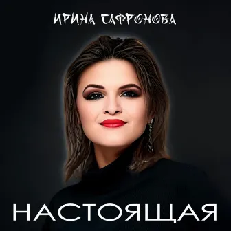 Настоящая by 