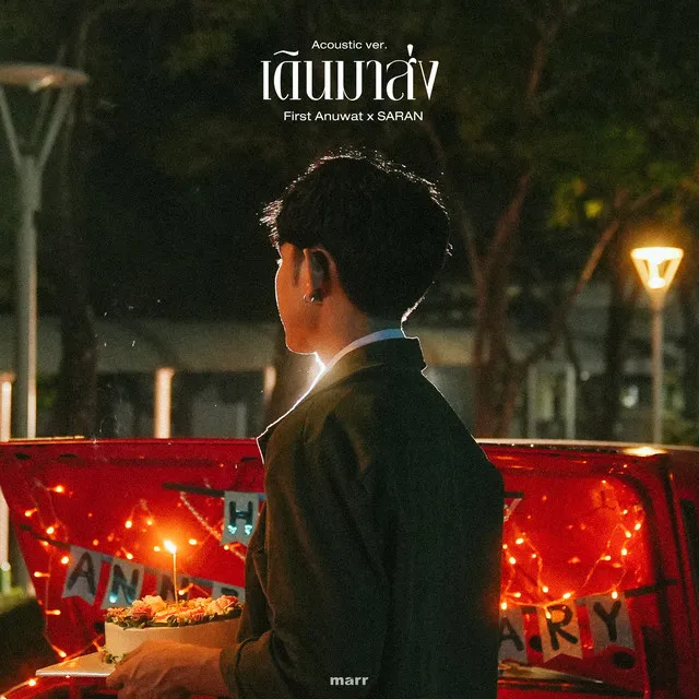 เดินมาส่ง - Acoustic Ver.